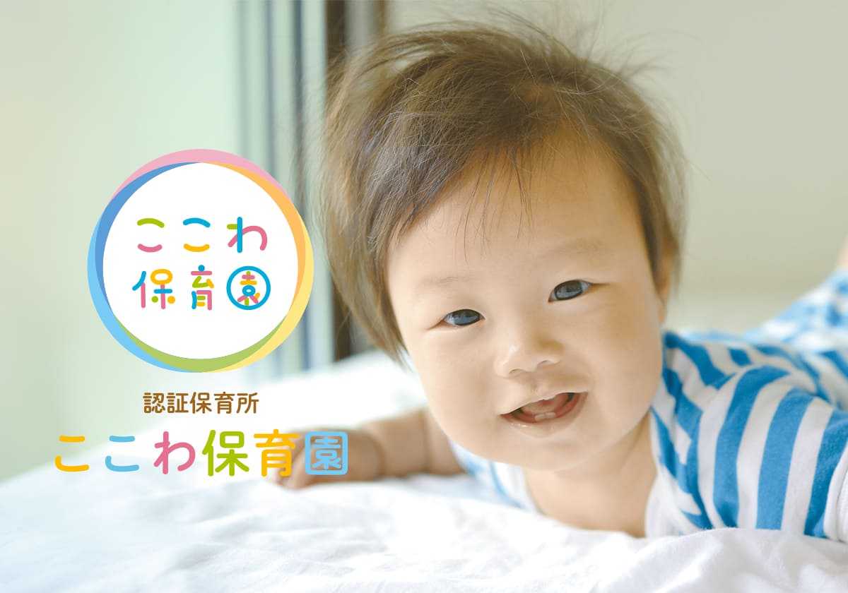ここわ保育園の外観